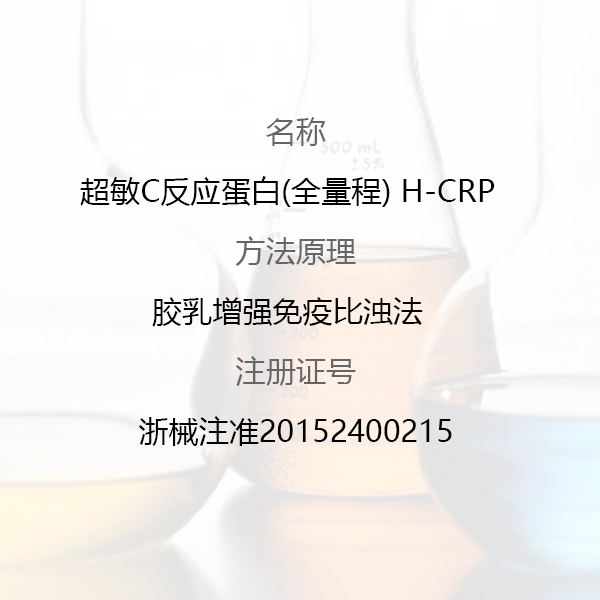 超敏C反應(yīng)蛋白(全量程) h-CRP